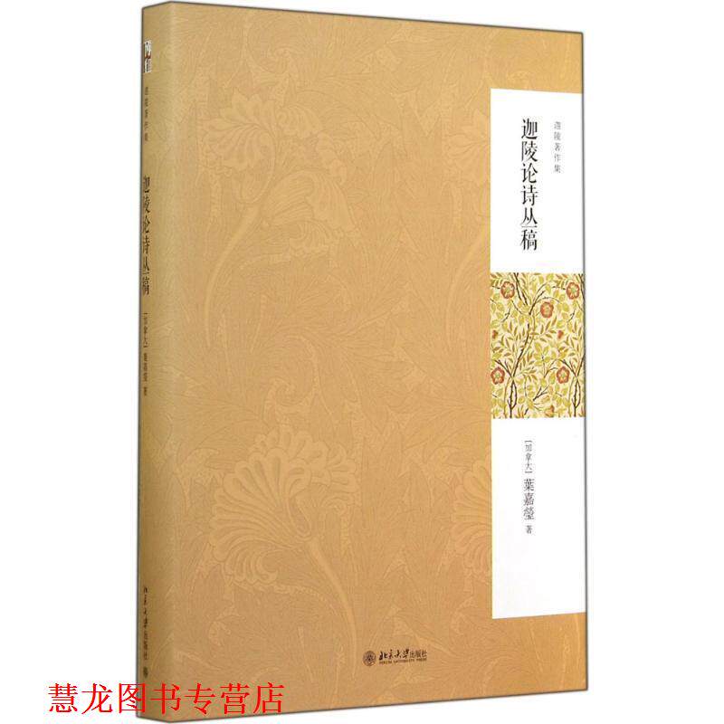 【正版书籍】 迦陵论诗丛稿 叶嘉莹 编 北京大学出版社