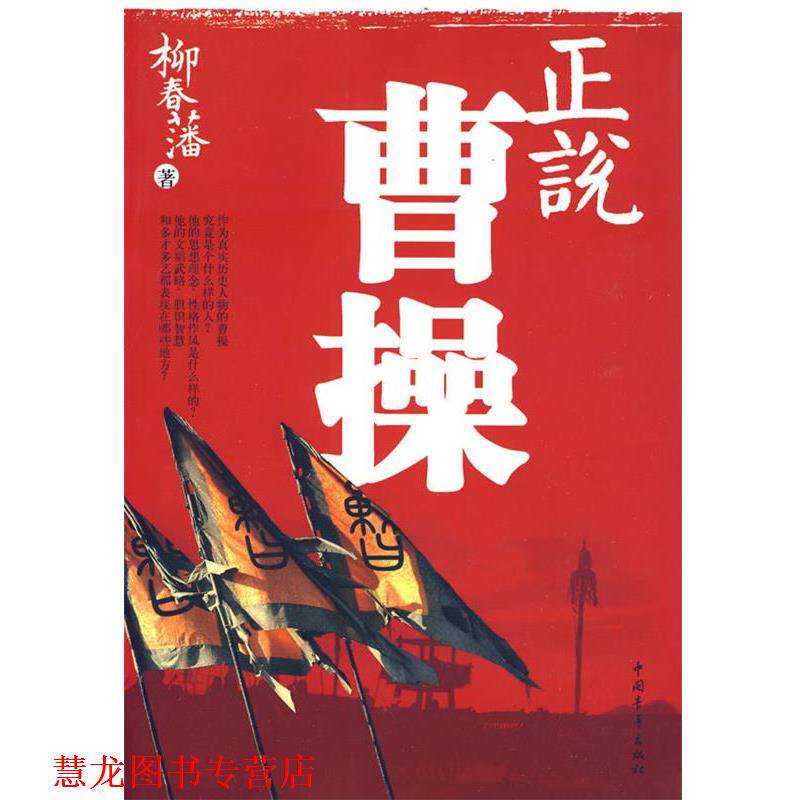 【正版书籍】 正说曹操 柳春藩 著 中国青年出版社