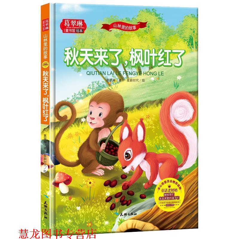 【正版书籍】 葛翠琳·童书馆绘本:山林里的故事-秋天来了,枫叶红了 葛翠琳 天地出版社