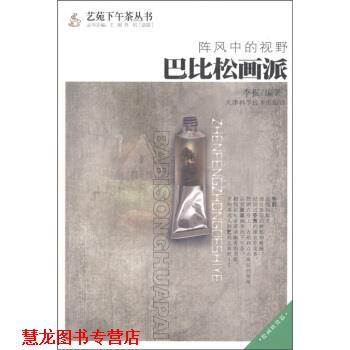 【正版书籍】 阵风中的视野：巴比松画派 李振,王刚,[法]佟明 天津科学技术出版社