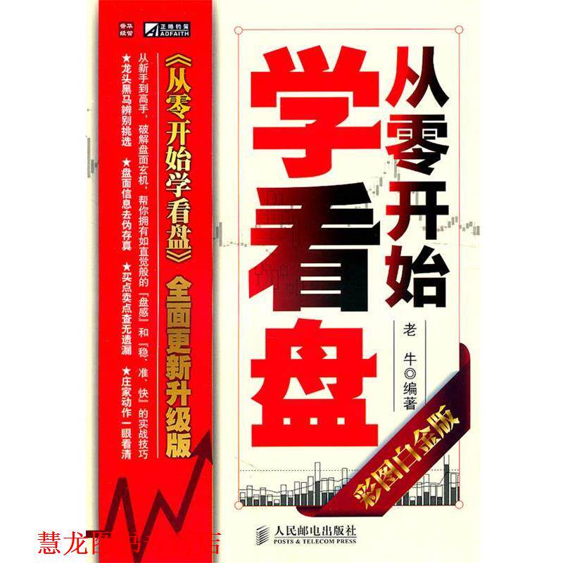 【正版书籍】 从零开始学看盘 老牛　编著 人民邮电出版社