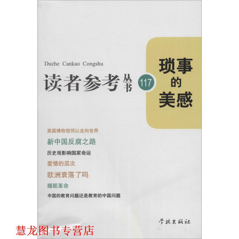 【正版书籍】 琐事的美感 《读者参考丛书》编辑部　编 学林出版社