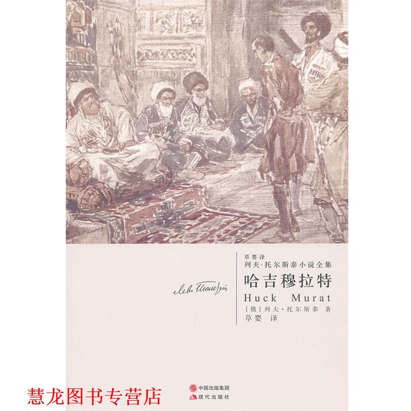 【正版书籍】 哈吉穆拉特—托尔斯泰 (俄罗斯)列夫·托儿斯泰,草婴 现代出版社