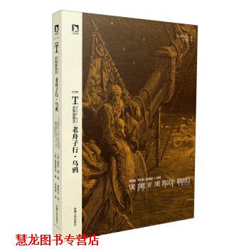 【正版书籍】 老舟子行·乌鸦 [英] 柯勒律治,[美] 爱伦·坡 著,朱湘译,曹明伦 译 安徽人民出版社