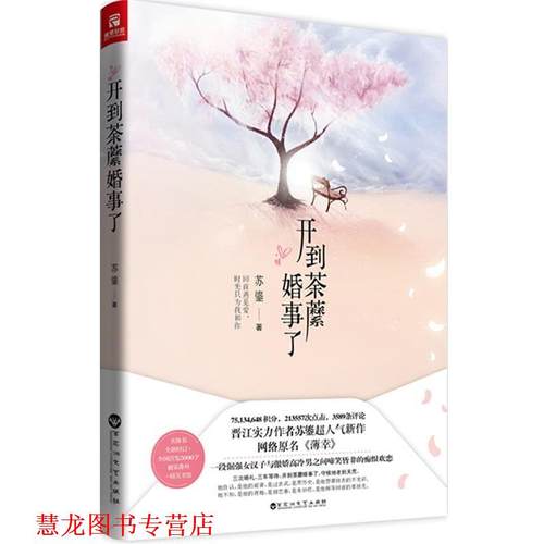 【正版书籍】 开到荼蘼婚事了 苏鎏著 百花洲文艺出版社