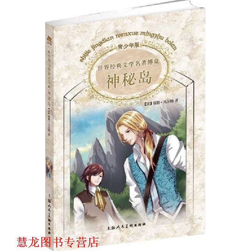 【正版书籍】 神秘岛 (法)凡尔纳　原著,黄晖　编译 上海人民美术出版社