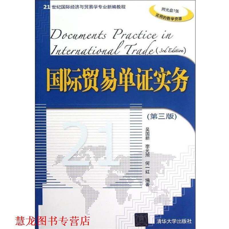 【正版书籍】 国际贸易单证实务 吴国新,李元旭,何一红　编著 清华大学出版社