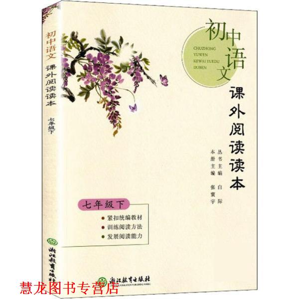 【正版书籍】 初中语文课外阅读读本 7年级下 卢英 浙江教育出版社