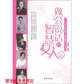 【正版书籍】 做会说话的智慧女人 韦甜甜 著 台海出版社