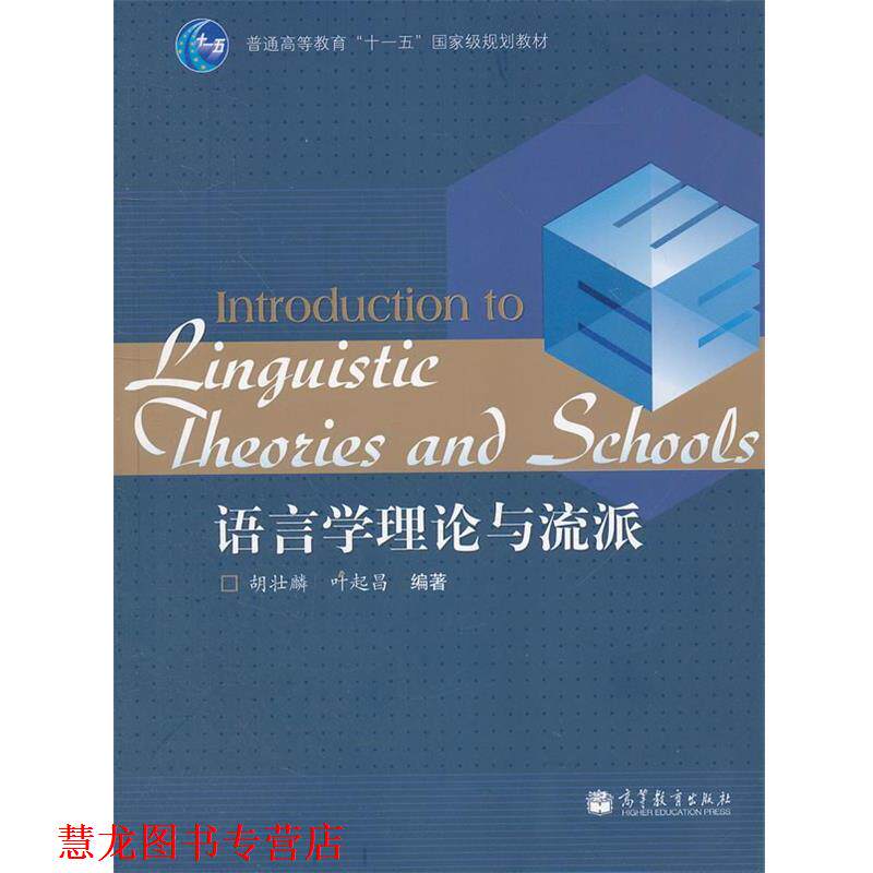 【正版书籍】 语言学理论与流派 胡壮麟,叶起昌 编著 高等教育出版社