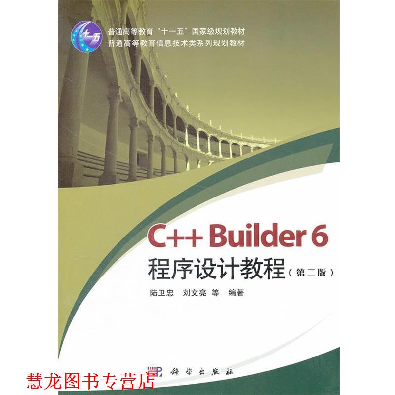 【正版书籍】 C++Builder 6程序设计教程 陆卫忠,刘文亮　等编著 科学出版社