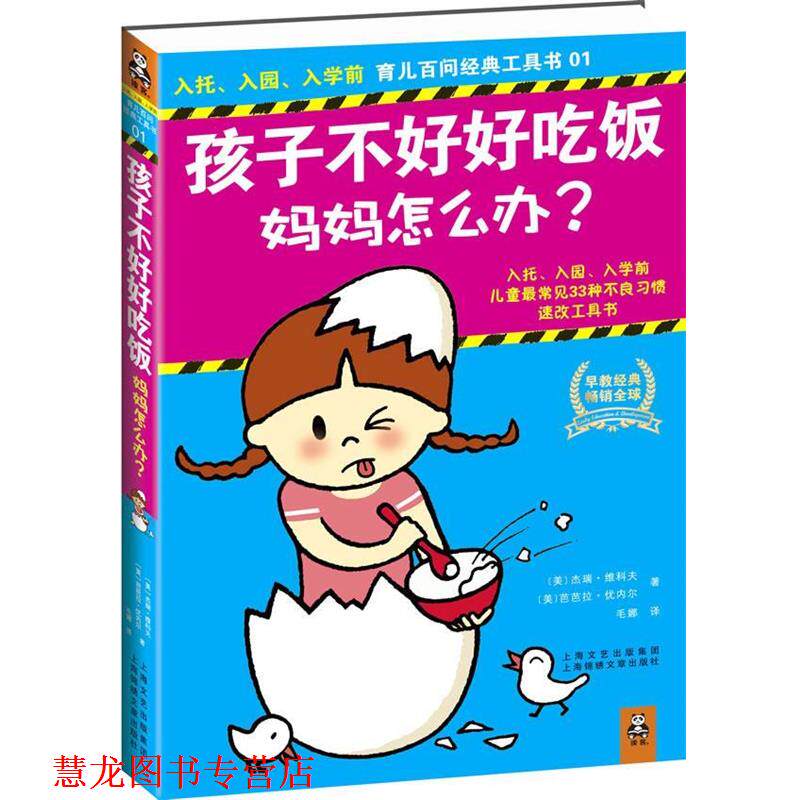 【正版书籍】 孩子不好好吃饭，妈妈怎么办？ 杰瑞·维科夫 等 上海锦绣文章出版社