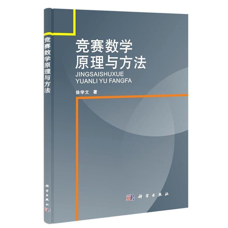 【正版书籍】 竞赛数学原理与方法 徐学文 著 科学出版社