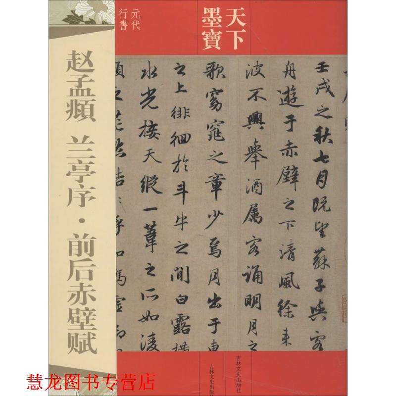 【正版书籍】 天下墨宝 赵孟頫 兰亭序·前后赤壁赋 吉林文史出版社 吉林文史出版社