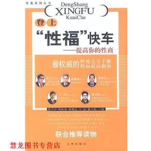 【正版书籍】 登上“性福”快车:提高你的性商 张大宁,胡佩诚,黄明达 等主编 九洲图书出版社