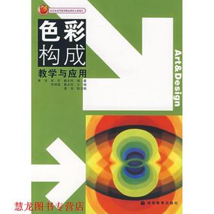 色彩构成教学与应用 潘强 等 高等教育出版 书籍 著 社 正版