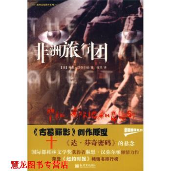 【正版书籍】 非洲旅行团 [澳] 汉弥尔顿 著,程婧 译 新世界出版社