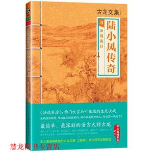 【正版书籍】 古龙文集·陆小凤传奇3:决战前后 古龙 河南文艺出版社