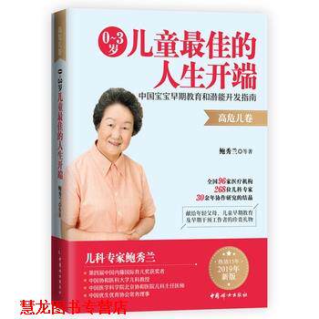 【正版书籍】 0~3岁儿童的人生开端 : 中国宝宝早期教育和潜能开发指南 鲍秀兰等 著 中国妇女出版社