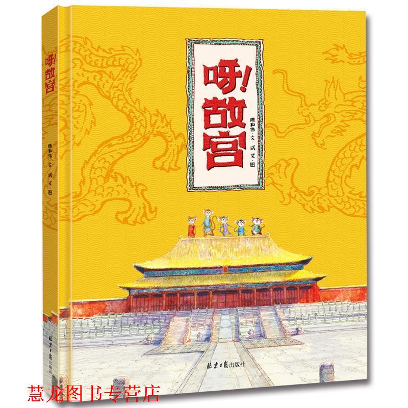 【正版书籍】 呀故宫 陈和伟 北京日报出版社