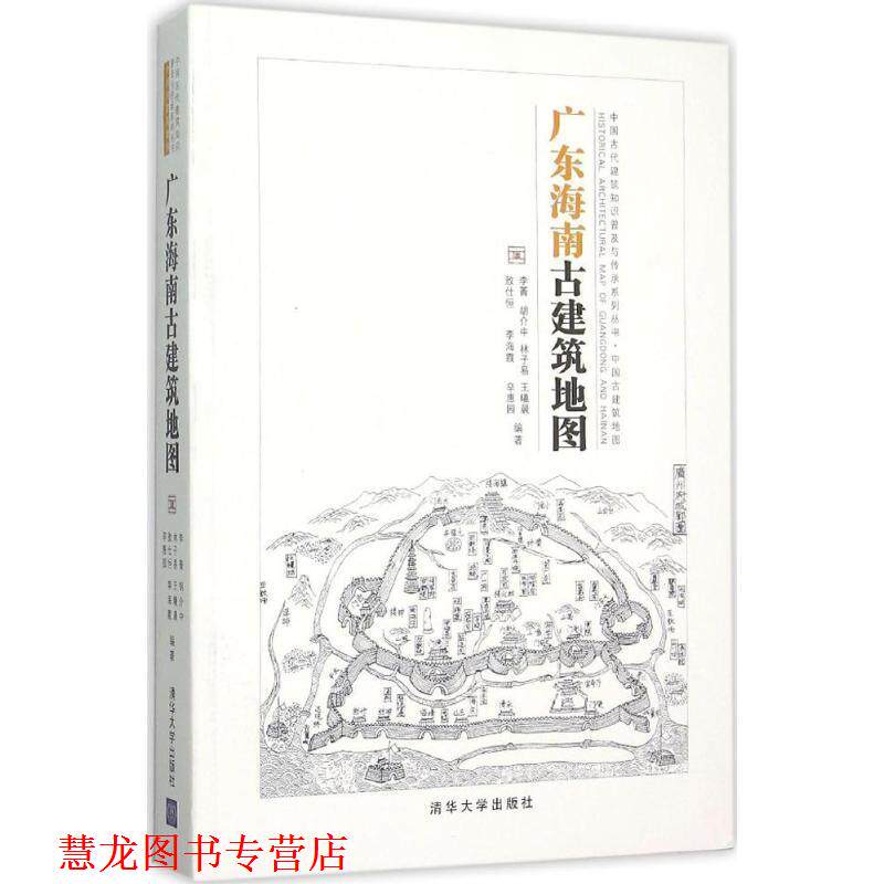 【正版书籍】 广东海南古建筑地图 李菁,胡介中,林子易,王曦晨,敖仕恒,李海霞,辛惠园 编著 清华大学出版社