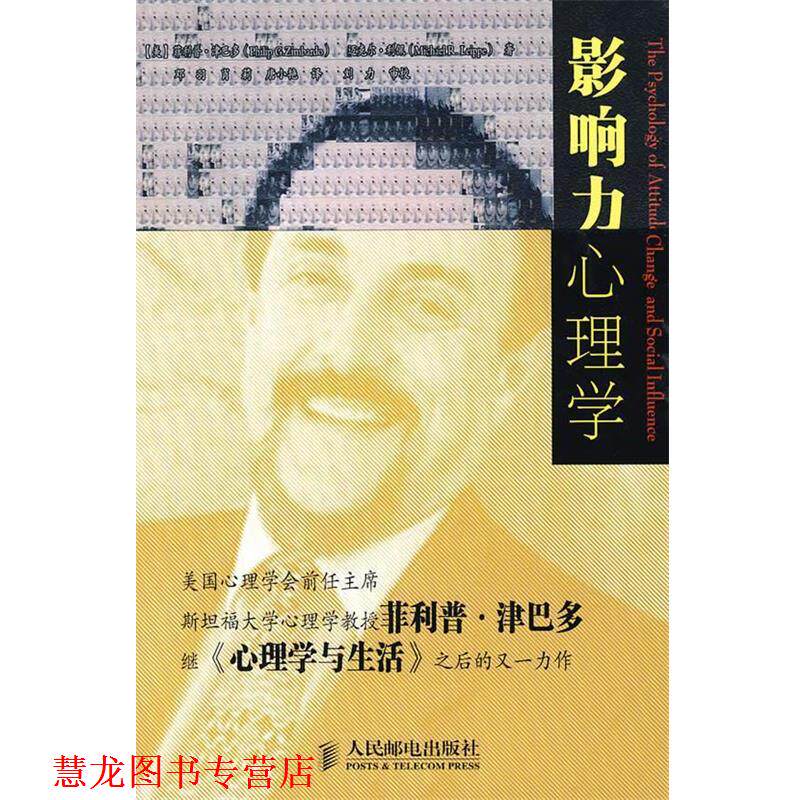 【正版书籍】 影响力心理学 (美)津巴多,利佩 著,邓羽,肖莉,唐小艳 译 人民邮电出版社