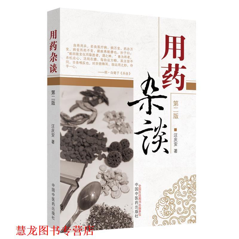 【正版书籍】 用药杂谈 汪庆安 著 中国中医药出版社