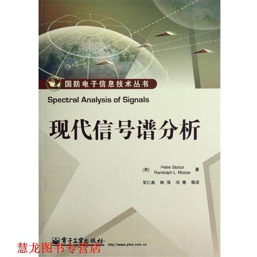 【正版书籍】 现代信号谱分析 Petre Stoica(彼得.斯托伊卡), Randolph L. Moses(伦 电子工业出版社
