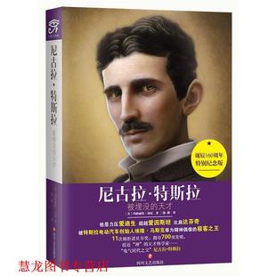 【正版书籍】 尼古拉·特斯拉-被埋没的天才 玛格丽特.切尼 著,陈璐 译 四川文艺出版社