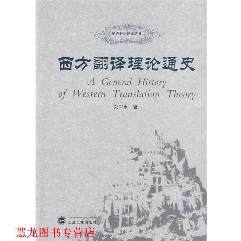 【正版书籍】 西方翻译理论通史 刘军平 武汉大学出版社