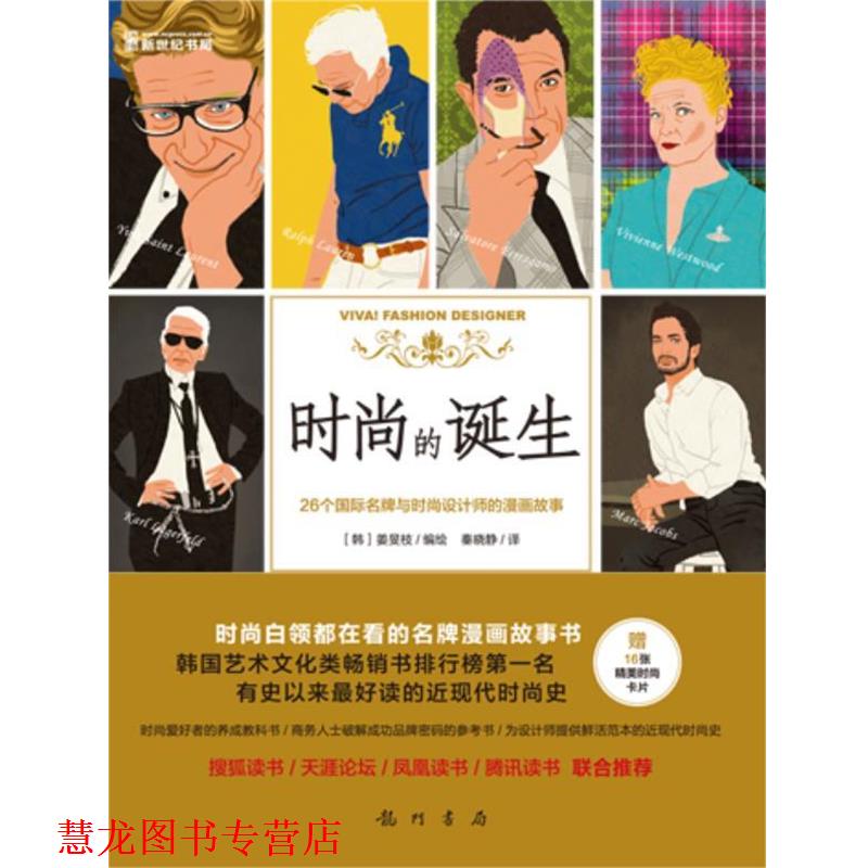 【正版书籍】 时尚的诞生:26个国际与时尚设计师的漫画故事 姜旻枝著绘 秦晓静译 龙门书局