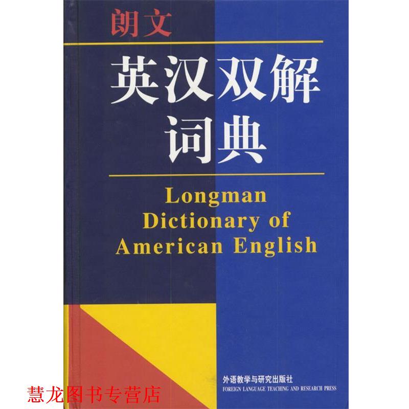 【正版书籍】 朗文英汉双解词典 郑荣成,王瑞,段世镇等 译 外语教学与研究出版社