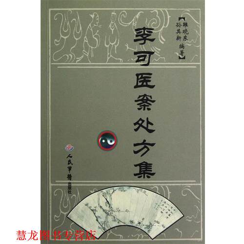 【正版书籍】 李可医案集 雒晓东,孙其新　编著 人民军医出版社