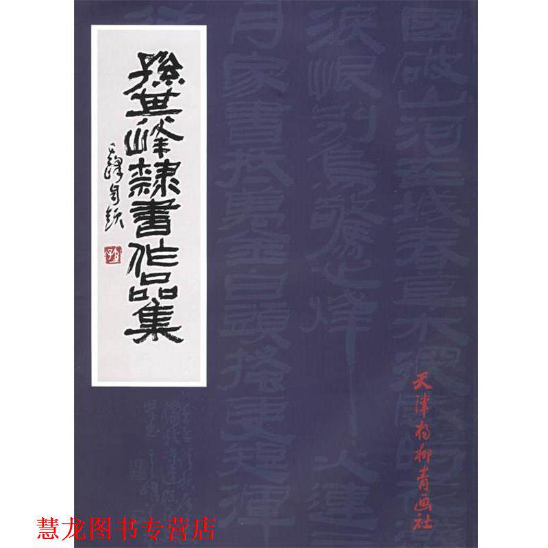 【正版书籍】 孙其峰隶书作品集 孙其峰 书 天津杨柳青画社