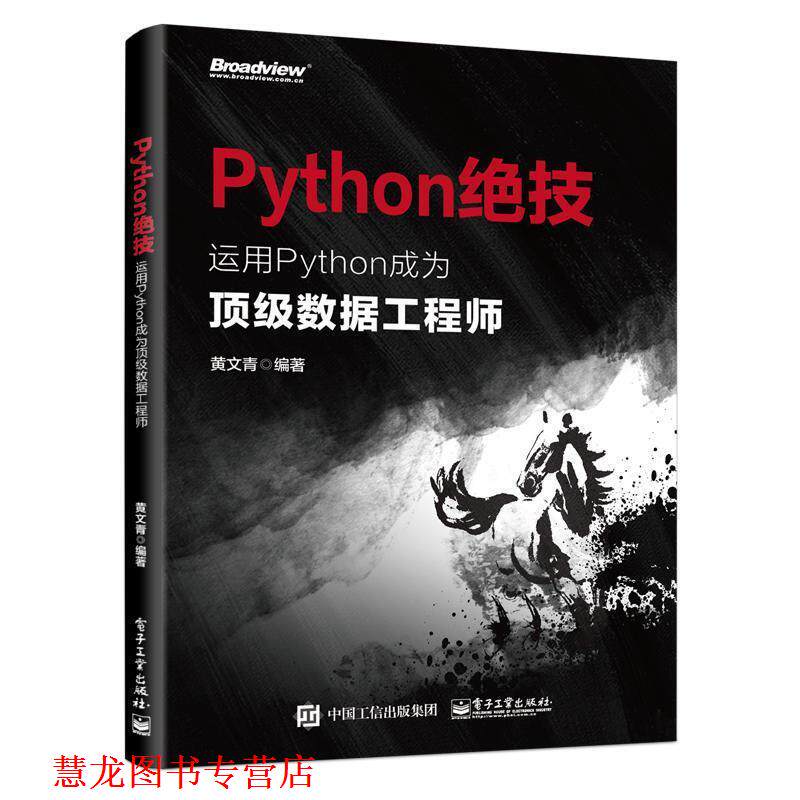 【正版书籍】 Python绝技:运用Python成为数据工程师 黄文青 电子工业出版社