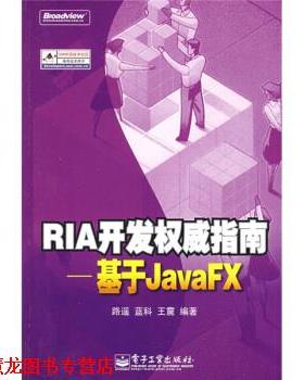 【正版书籍】 RIA开发指南--基于JavaFX 路遥 等 著 电子工业出版社