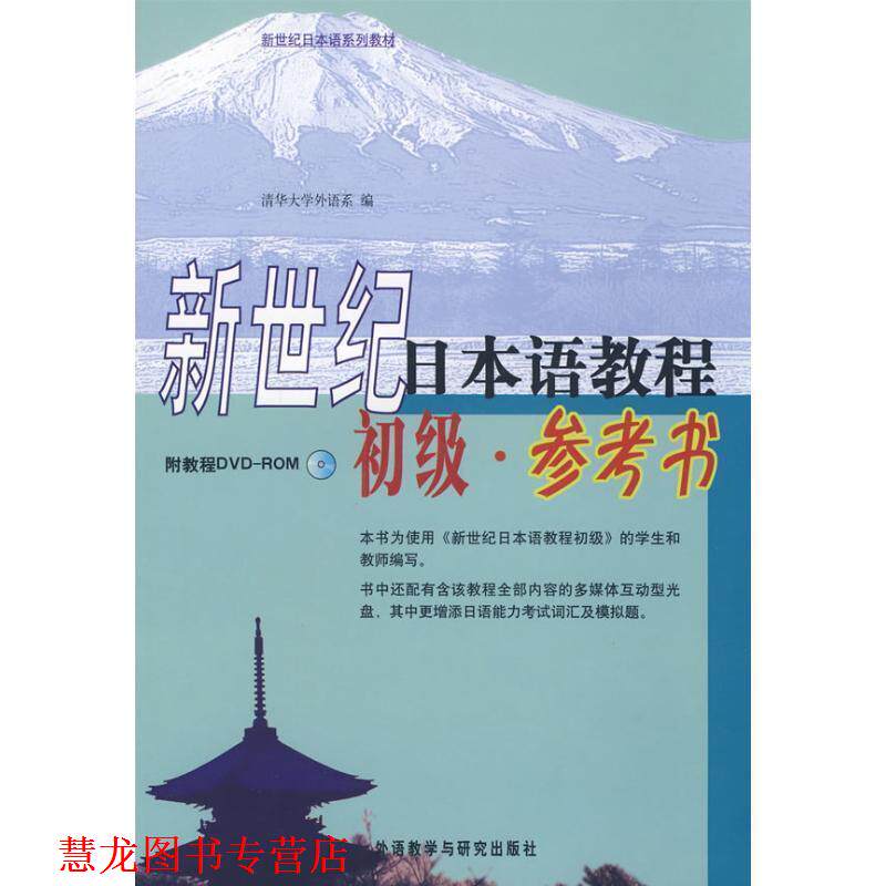 【正版书籍】 新世纪日本语教程 清华大学外语系　编 外语教学与研究出版社