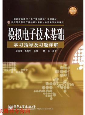 【正版书籍】 模拟电子技术基础学习指导及习题详解 毕满清,高文华　编著 电子工业出版社