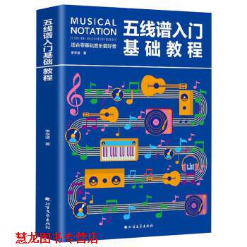 【正版书籍】 五线谱入门基础教程:零基础音乐钢琴吉他五线谱学习 李华凌 北方文艺出版社