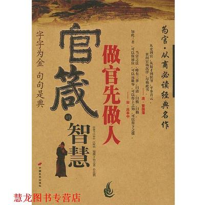 【正版书籍】 官箴的智慧:做官先做人 孙昆鹏,杨志勇 编撰 长安出版社发行部
