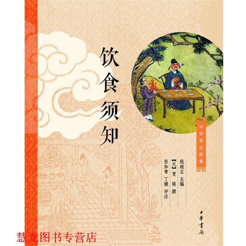 【正版书籍】 饮食须知 钱超尘主编,[元]贾铭撰, 张如青,丁媛 评注 中华书局
