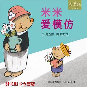 【正版书籍】 米米爱模仿 周逸芬 河北少年儿童出版社