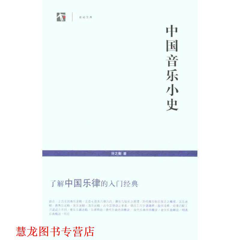 【正版书籍】 中国音乐小史 许之衡 著 上海书店出版社
