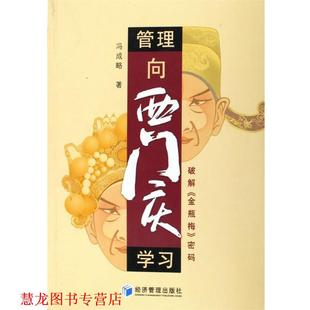 【正版书籍】 管理向西门庆学习--破解金瓶梅密码 冯成略 经济管理出版社