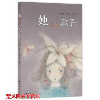 【正版书籍】 她只是个孩子 [美]桃丽·海顿,李娟 南海出版公司