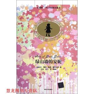 著 正版 加 王勋 清华大学出版 绿山墙 等编译 书籍 社 安妮 纪飞 蒙哥马利