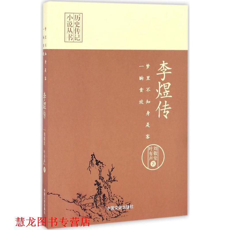 【正版书籍】 梦里不知身是客，一晌贪欢:李煜传 刘敬堂,叶有声 中国文史出版社