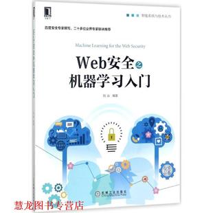 正版 机械工业出版 书籍 刘焱 社 Web安全之机器学习入门