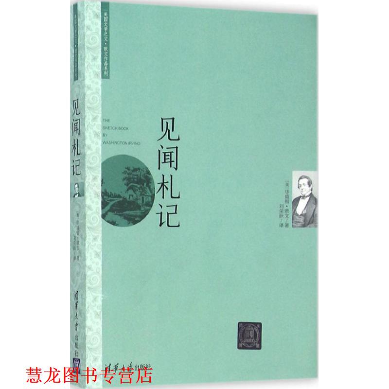【正版书籍】 见闻札记 美国文学之父 欧文作品系列 [美] 华盛顿·欧文,刘荣跃 清华大学出版社
