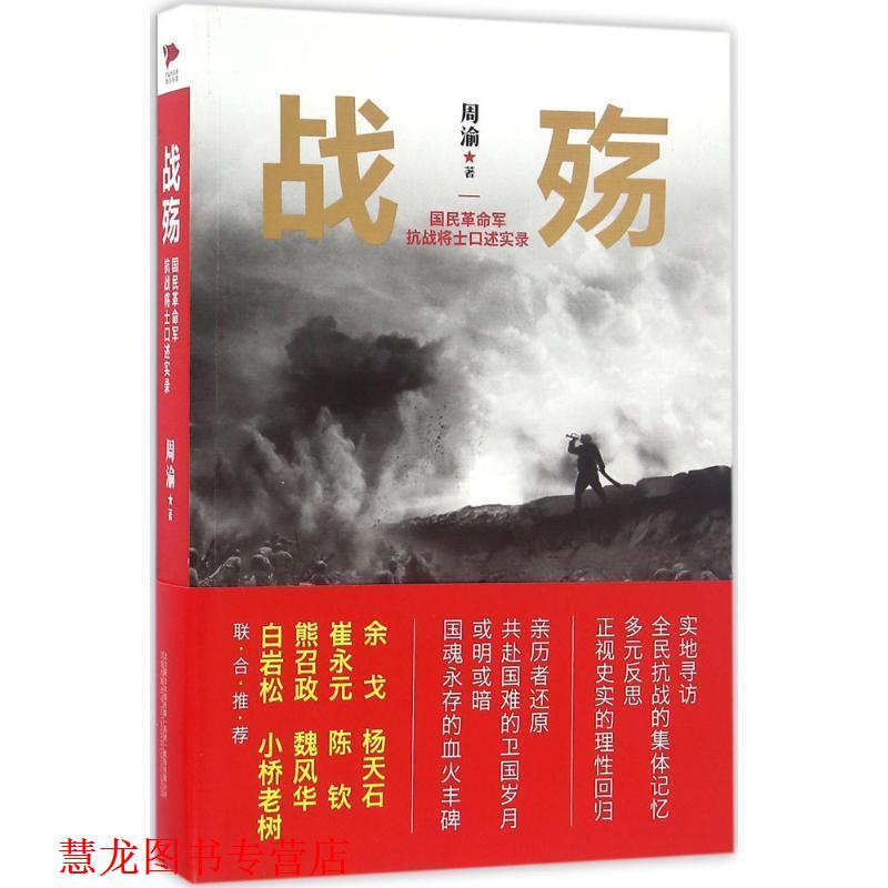 【正版书籍】 战殇:国民革命军抗战将士口述实录 周渝 万卷出版公司